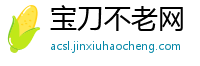 宝刀不老网